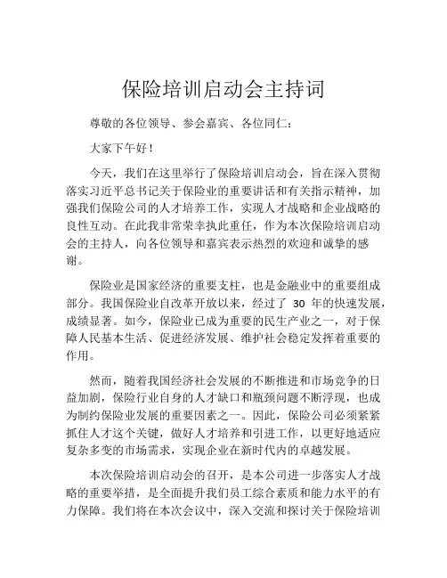 保险培训启动会主持词