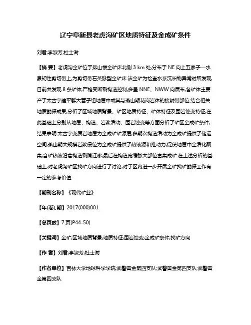 辽宁阜新县老虎沟矿区地质特征及金成矿条件