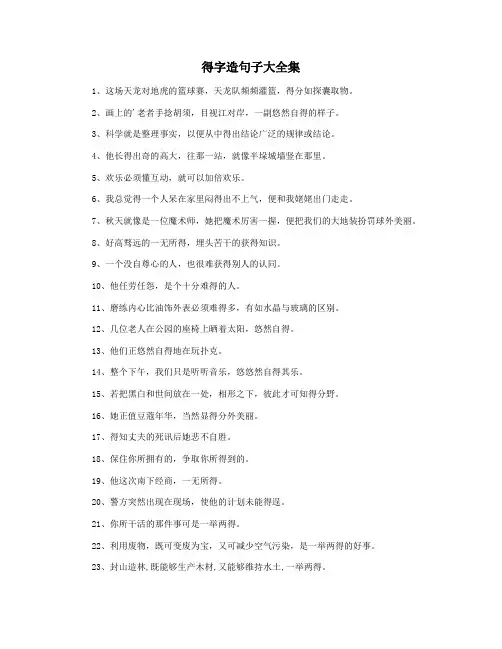 得字造句子大全集