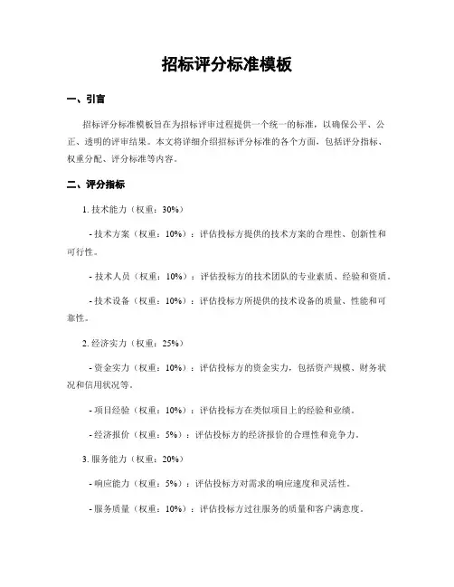 招标评分标准模板
