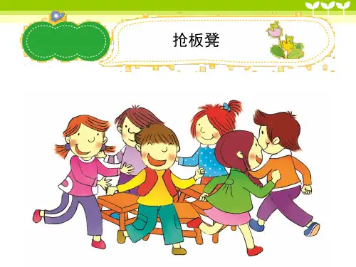小学作文《抢板凳》习作辅导课件