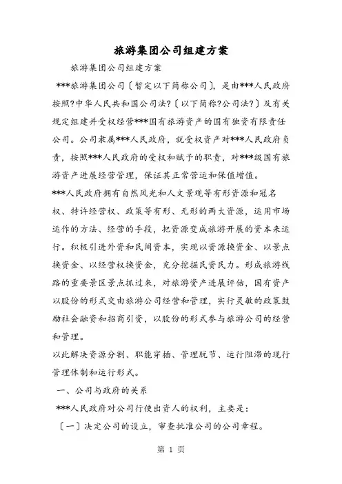 最新旅游集团公司组建方案-范文精品