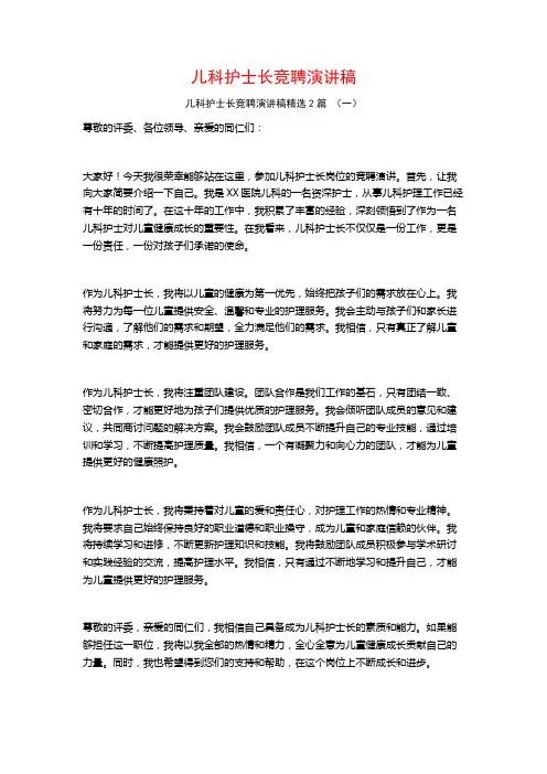 儿科护士长竞聘演讲稿2篇