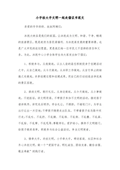 小手拉大手文明一起走倡议书范文(六篇)