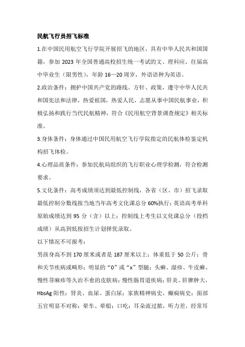民航飞行员招飞标准