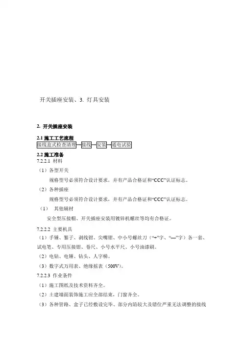 开关插座安装、灯具安装施工方案