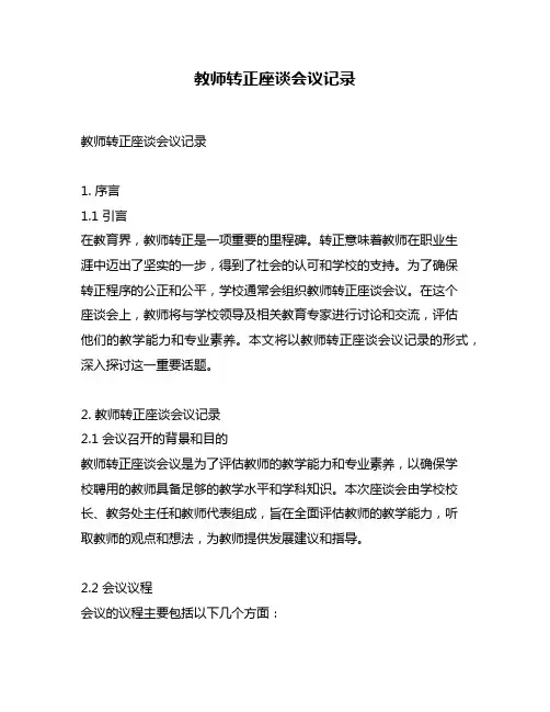 教师转正座谈会议记录