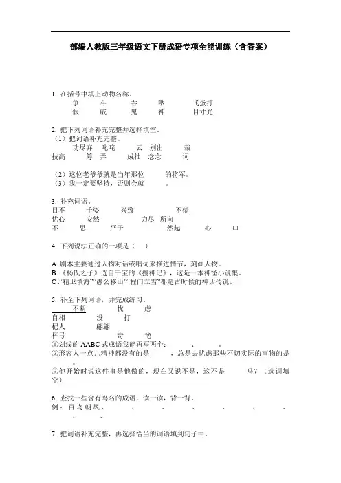 部编人教版三年级语文下册成语专项全能训练(含答案)