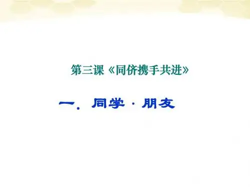 思想品德：3.1《同学-朋友》课件(人教新课标版八年级上)(201909)