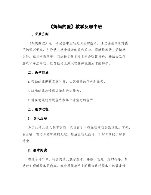 《妈妈的爱》教学反思中班