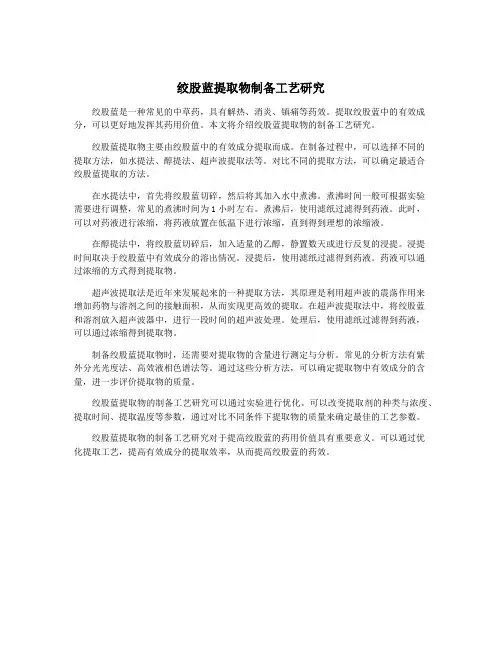 绞股蓝提取物制备工艺研究