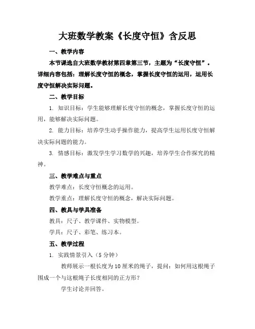 大班数学教案《长度守恒》含反思