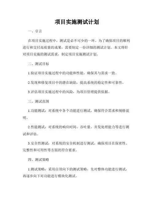 项目实施测试计划