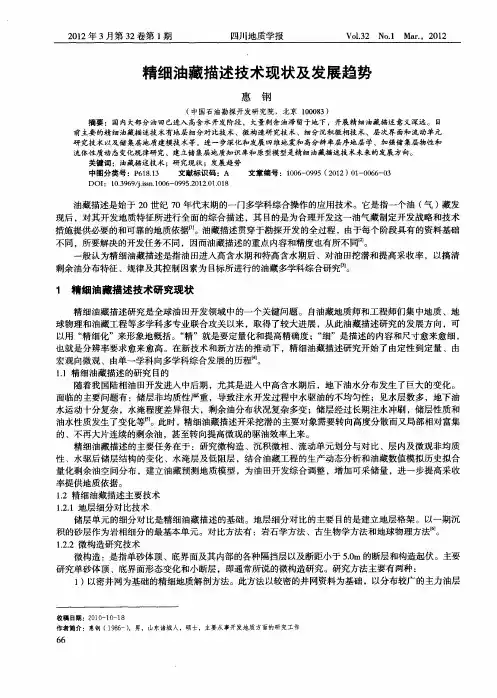 精细油藏描述技术现状及发展趋势