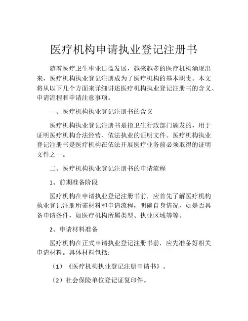 医疗机构申请执业登记注册书