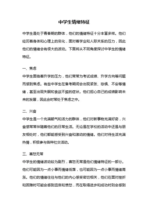中学生情绪特征