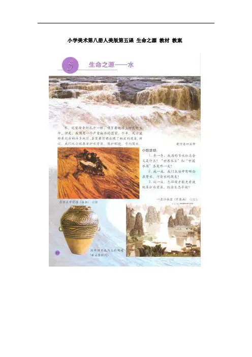 小学美术第八册人美版第五课生命之源教材教案
