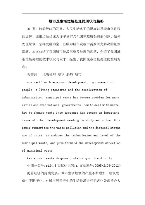 城市及生活垃圾处理的现状与趋势