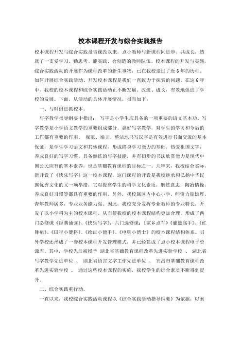校本课程开发与综合实践报告