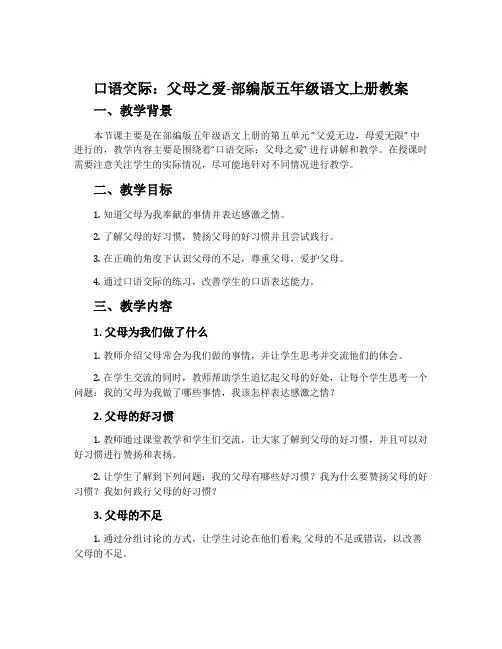 口语交际：父母之爱-部编版五年级语文上册教案