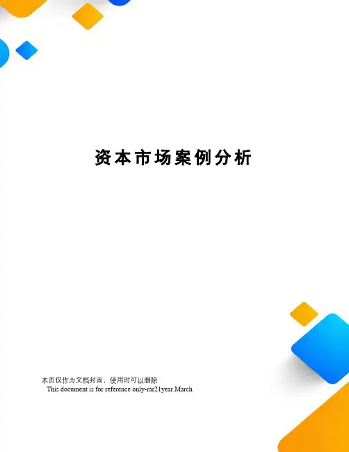 资本市场案例分析