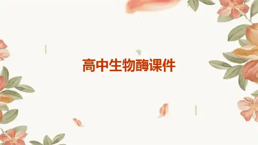 高中生物酶课件
