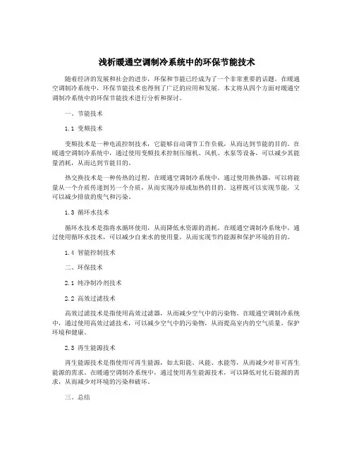 浅析暖通空调制冷系统中的环保节能技术