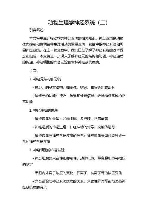 动物生理学神经系统(二)