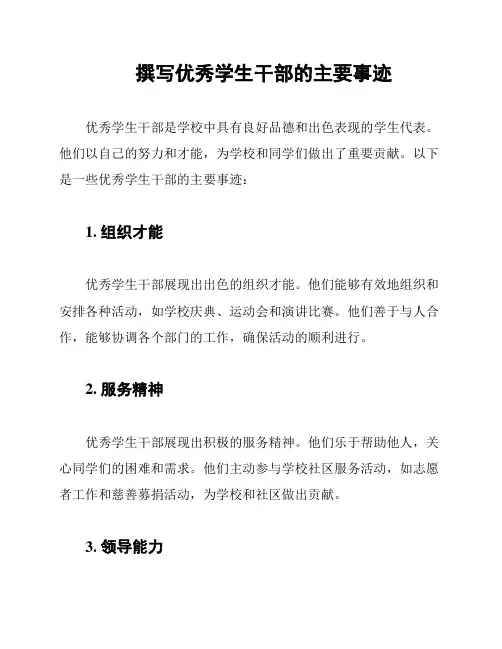 撰写优秀学生干部的主要事迹