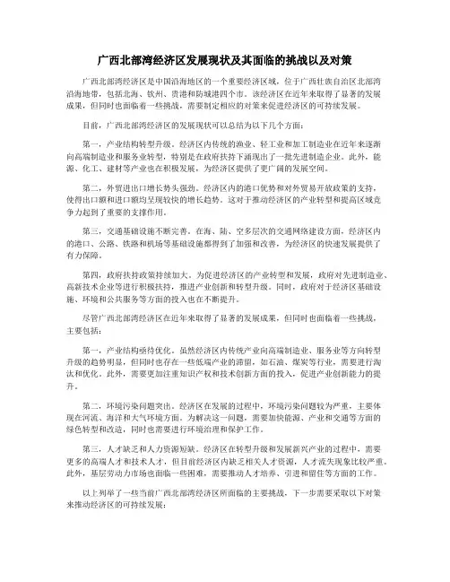 广西北部湾经济区发展现状及其面临的挑战以及对策