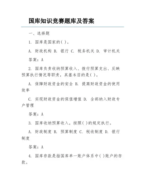国库知识竞赛题库及答案