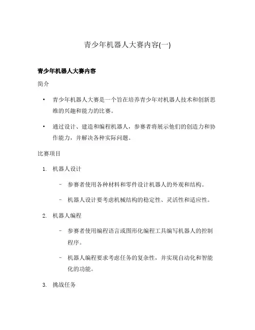 青少年机器人大赛内容(一)