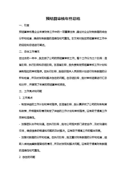 预结算审核年终总结