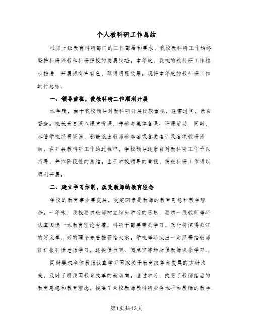 个人教科研工作总结(四篇)