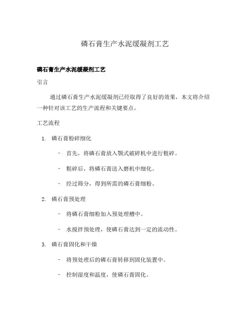 磷石膏生产水泥缓凝剂工艺