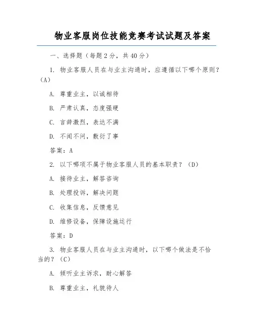 物业客服岗位技能竞赛考试试题及答案