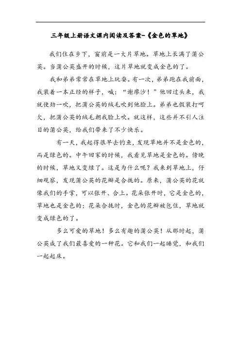 三年级上册语文课内阅读及答案-《金色的草地》