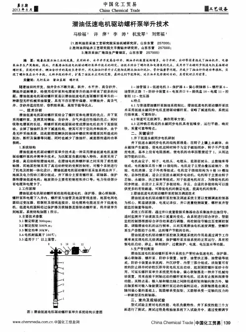 潜油低速电机驱动螺杆泵举升技术