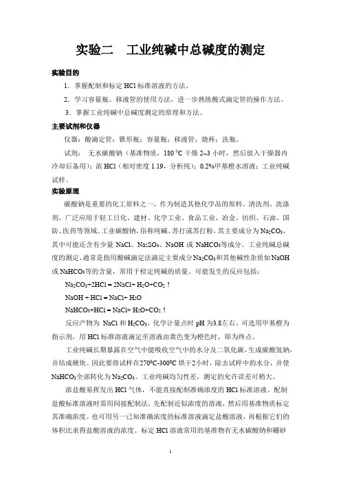 实验二 工业纯碱中总碱度测定