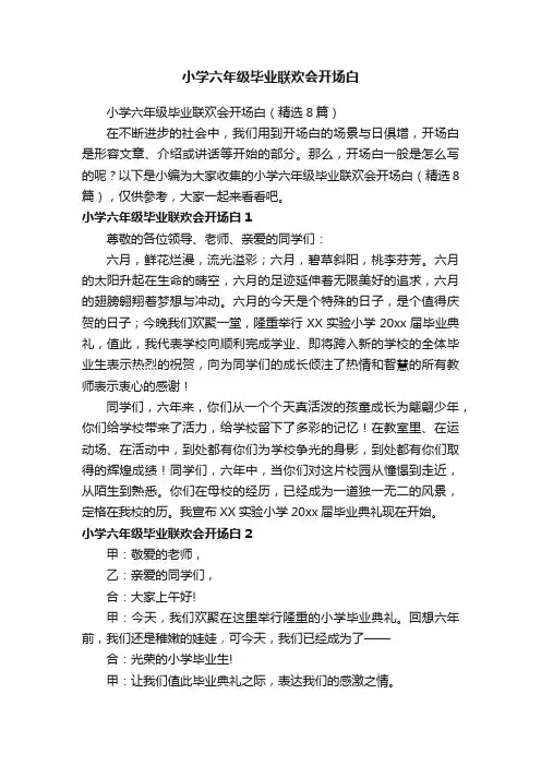 小学六年级毕业联欢会开场白（精选8篇）