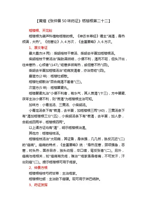 【黄煌《张仲景50味药证》栝楼根第二十二】