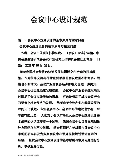 会议中心设计规范