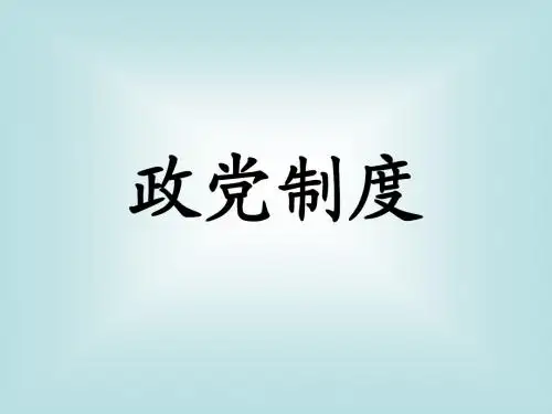 政党制度