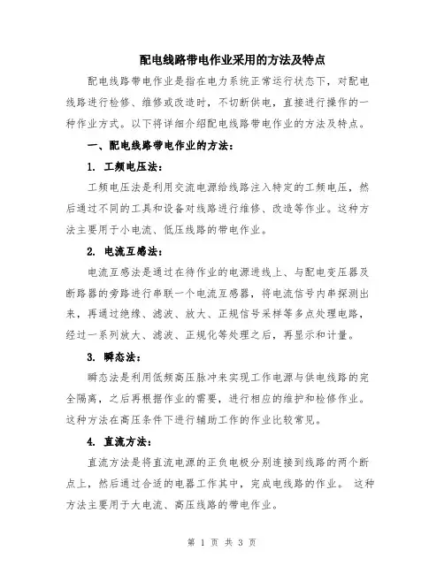 配电线路带电作业采用的方法及特点