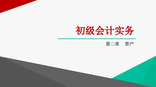 助理会计师初级会计实务第二章资产第二知识点应收及预付款项
