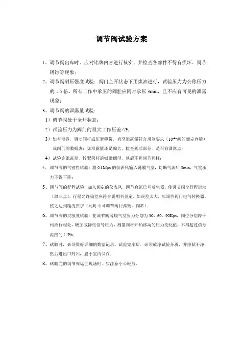 调节阀试验方案