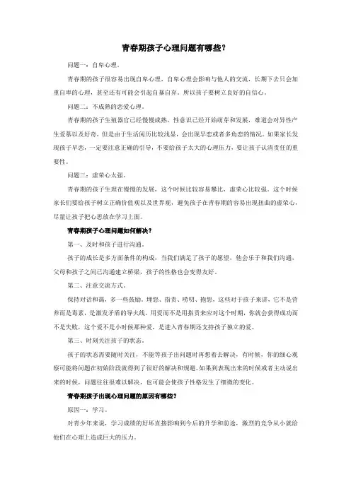青春期孩子心理问题有哪些