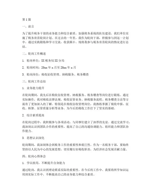税务育苗轮岗总结报告范文(3篇)