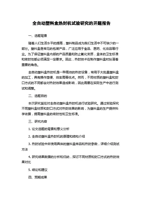 全自动塑料盒热封机试验研究的开题报告