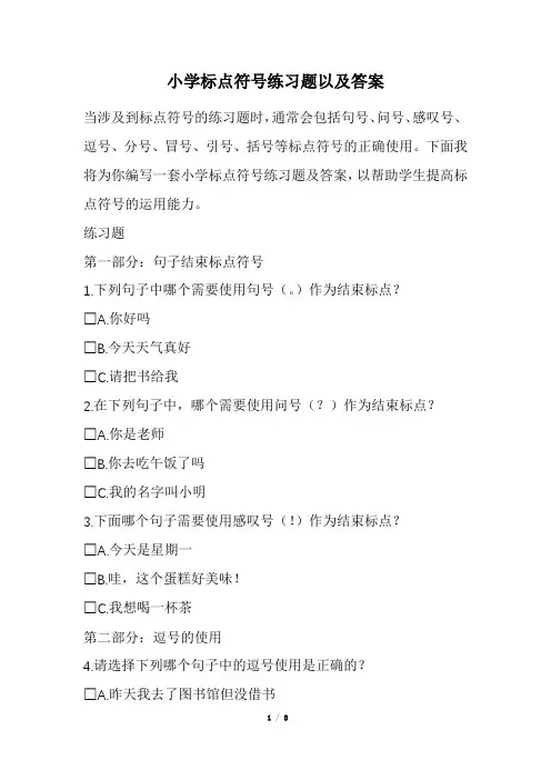 小学标点符号练习题以及答案(经典版)